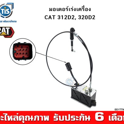 มอเตอร์เร่งเครื่อง CAT 312D2, 320D2