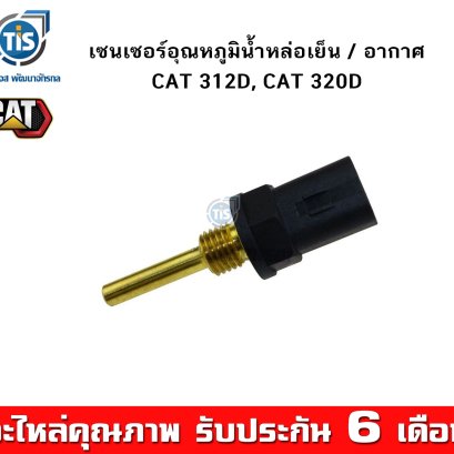 เซนเซอร์อุณหภูมิน้ำหล่อเย็น / อากาศ CAT 312D, 320D