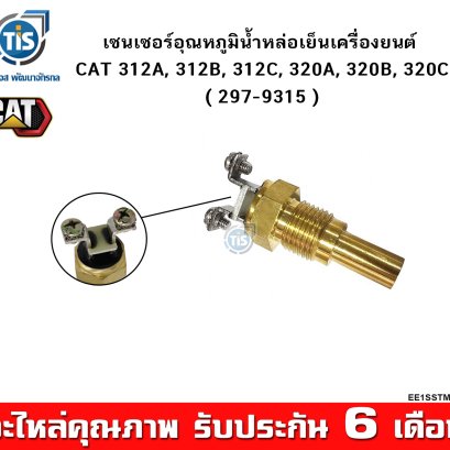 เซนเซอร์อุณหภูมิน้ำหล่อเย็นเครื่องยนต์ CAT 312A, 312B, 312C, 320A, 320B, 320C