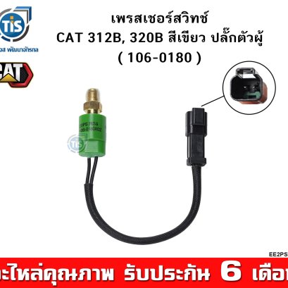 เพรสเชอร์สวิทซ์ CAT 312B,  320B ( สีเขียว ปลั๊กตัวผู้ )