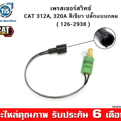 เพรสเชอร์สวิทซ์ CAT 312A, 320A สีเขียว ปลั๊กกลม