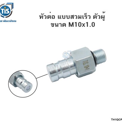 หัวต่อ แบบสวมเร็ว ตัวผู้ ขนาด M10x1.0