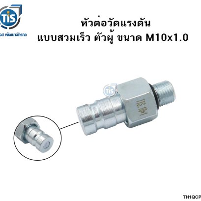 หัวต่อวัดแรงดัน แบบสวมเร็ว ตัวผู้ ขนาด M10x1.0