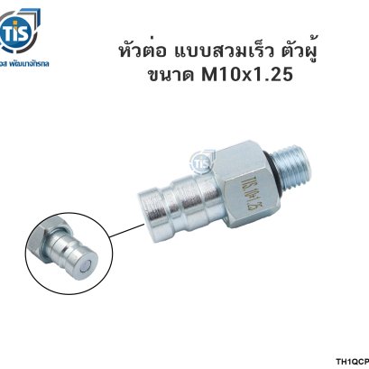 หัวต่อ แบบสวมเร็ว ตัวผู้ ขนาด M10x1.25