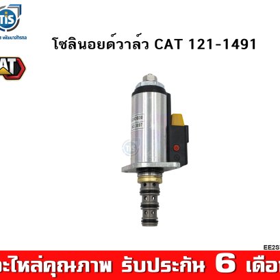 โซลินอยด์วาล์ว  CAT 312, 320B/C/D ล็อคมือโยก, สวิง, เต่า-กระต่าย  ( 121-1491 )