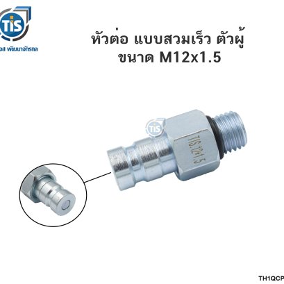 หัวต่อ แบบสวมเร็ว ตัวผู้ ขนาด M12x1.5