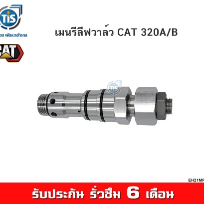 เมนรีลีฟวาล์ว CAT 320 A/B