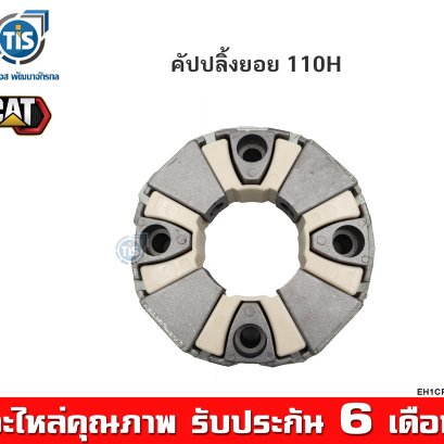 คัปปลิ้งยอย 110H