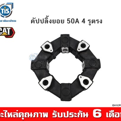 คัปปลิ้งยอย 50A 4 รูตรง