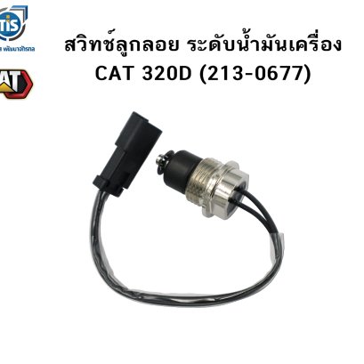 สวิทช์ลูกลอย ระดับน้ำมันเครื่อง CAT 320D