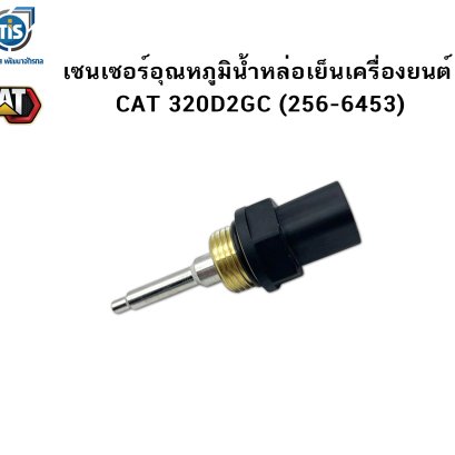 เซนเซอร์อุณหภูมิน้ำหล่อเย็นเครื่องยนต์ CAT 320D2GC (256-6453)