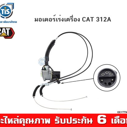มอเตอร์เร่งเครื่อง CAT 312A