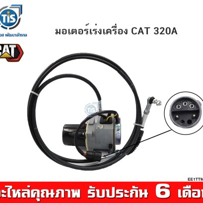 มอเตอร์เร่งเครื่อง CAT 320A V.2