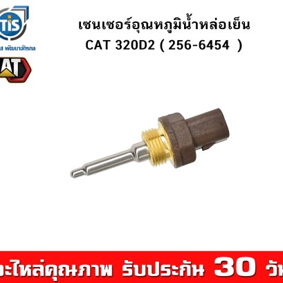 เซนเซอร์อุณหภูมิน้ำหล่อเย็นเครื่องยนต์ CAT 320D2