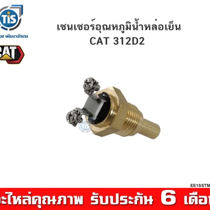 เซนเซอร์อุณหภูมิน้ำหล่อเย็นเครื่องยนต์ CAT 312D2
