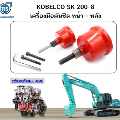 เครื่องมือดันซีล หลัง  KOBELCO SK 200-8