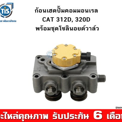 ก้อนเฮดปั้มคอมมอนเรล CAT 312D,  320D พร้อมชุดโซลินอยด์วาล์ว