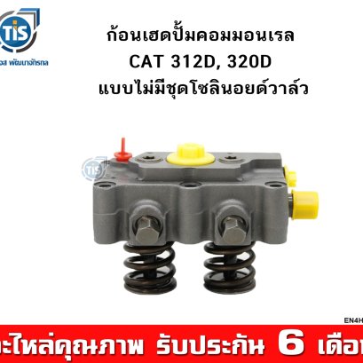 ก้อนเฮดปั้มคอมมอนเรล CAT 312D,  320D แบบไม่มีชุดโซลินอยด์วาล์ว