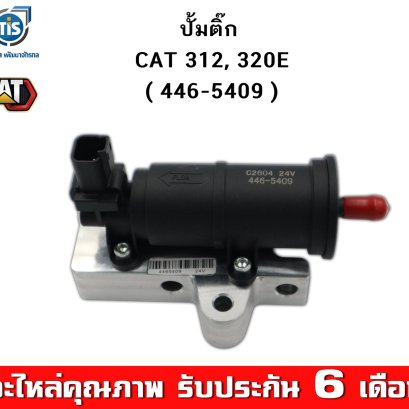 ปั้มติ๊ก CAT 312, 320E