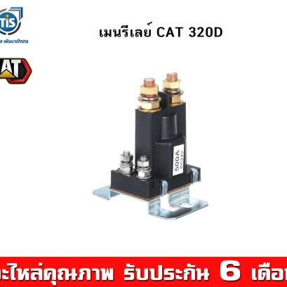 เมนรีเลย์ CAT 320D