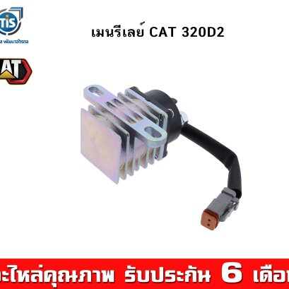 เมนรีเลย์ CAT 320D2