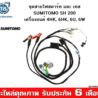ชุดสายไฟสตาร์ท และเทส SUMITOMO SH200
