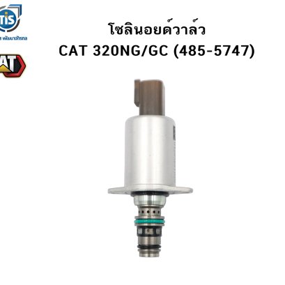 โซลินอยด์วาล์ว CAT 320NG