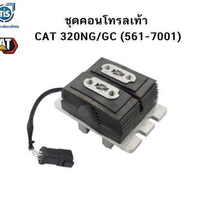 ชุดคอนโทรลเท้า CAT 320NG
