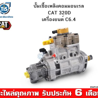 ปั้มเชื้อเพลิงคอมมอนเรล CAT 320D