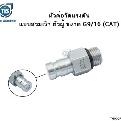 หัวต่อวัดแรงดัน แบบสวมเร็ว ตัวผู้ ขนาด G9/16 (CAT)
