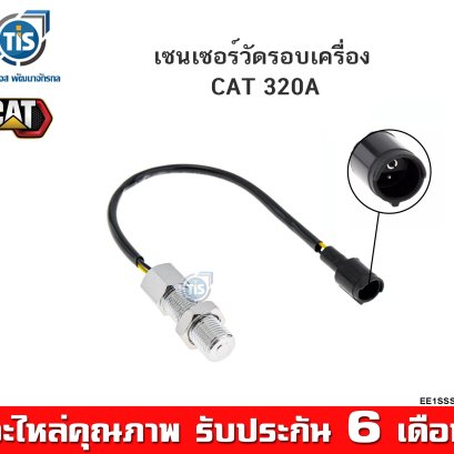 เซนเซอร์วัดรอบเครื่อง CAT 320A