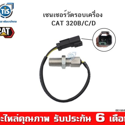 เซนเซอร์วัดรอบเครื่อง CAT 320B, 320C, 320D
