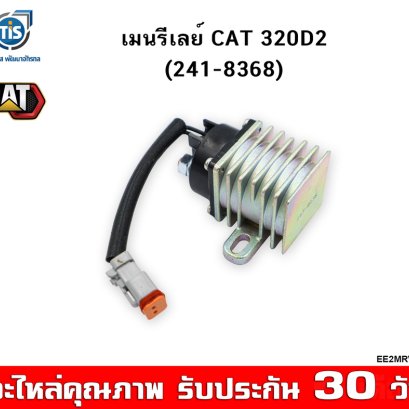 เมนรีเลย์ CAT 320D2