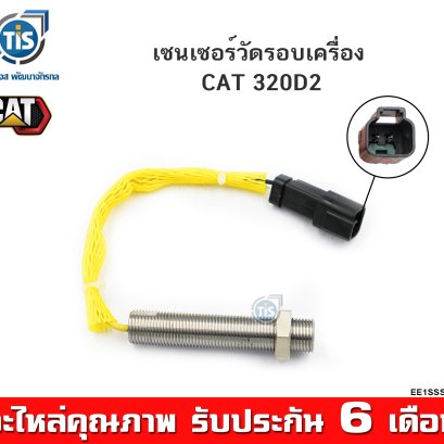 เซนเซอร์วัดรอบเครื่อง CAT 320D2