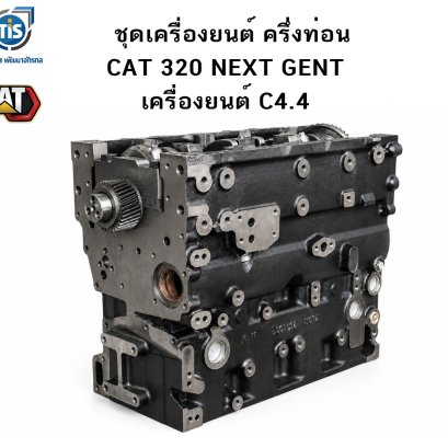 ชุดเครื่องยนต์ครึ่งท่อน CAT 320 Next Gen