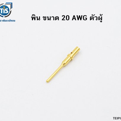 พิน ขนาด 20 AWG ตัวผู้