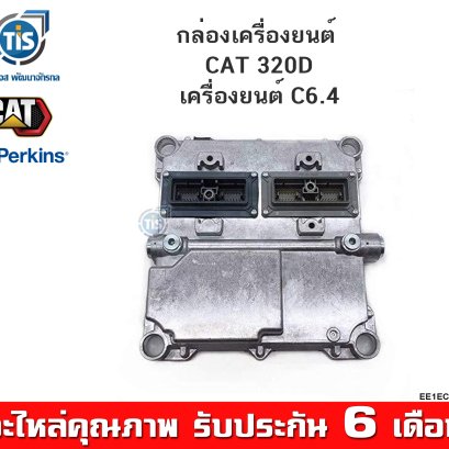 กล่องเครื่องยนต์ CAT 320D เครื่องยนต์ CAT 6.4