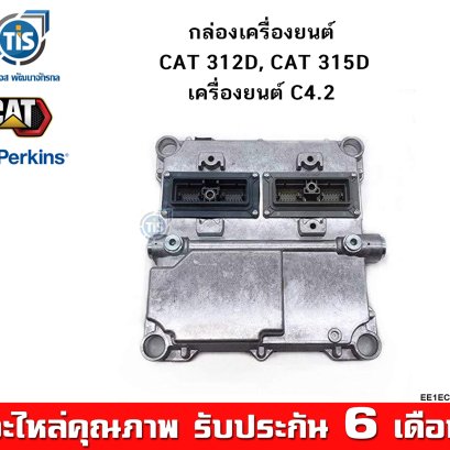 กล่องเครื่องยนต์ CAT 312D, CAT 315D เครื่องยนต์ CAT 4.2