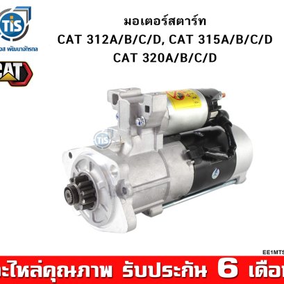 มอเตอร์สตาร์ท CAT 312A/B/C/D, CAT 315A/B/C/D, CAT 320A/B/C/D