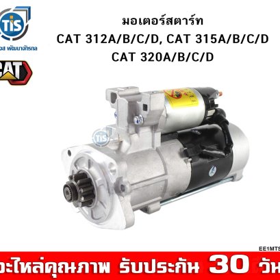 มอเตอร์สตาร์ท CAT 312A/B/C/D, CAT 315A/B/C/D, CAT 320A/B/C/D