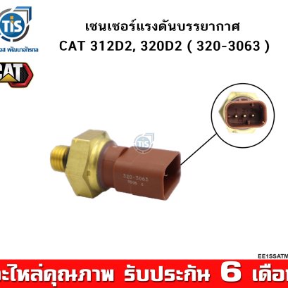 เซนเซอร์แรงดันบรรยากาศ CAT 312D2, 320D2