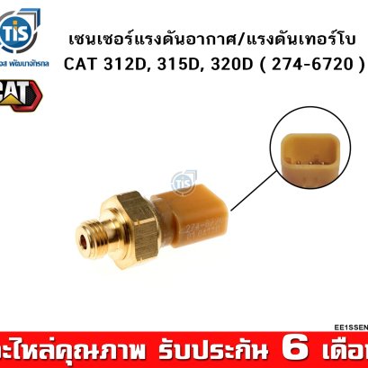 เซนเซอร์แรงดันอากาศ/แรงดันเทอร์โบ CAT 312D, 315D, 320D