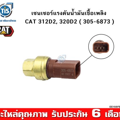 เซนเซอร์แรงดันน้ำมันเชื้อเพลิง CAT 312D2, 320D2