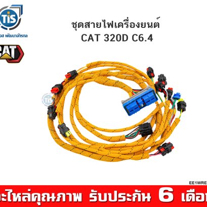 ชุดสายไฟเครื่องยนต์ CAT 320D C6.4