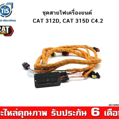 ชุดสายไฟเครื่องยนต์  CAT 312D, CAT 315D