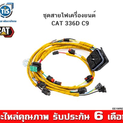 ชุดสายไฟเครื่องยนต์  336D C9
