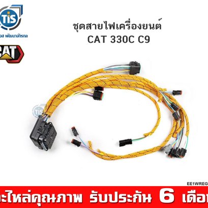 ชุดสายไฟเครื่องยนต์ CAT 330C C9