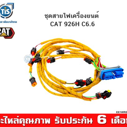 ชุดสายไฟเครื่องยนต์ 926H CAT C6.6