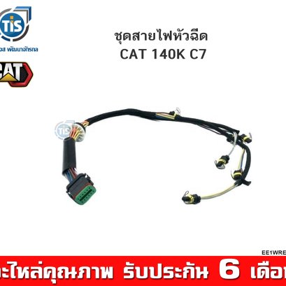 ชุดสายไฟเครื่องยนต์ CAT 140K C7 ( 222-5917 )
