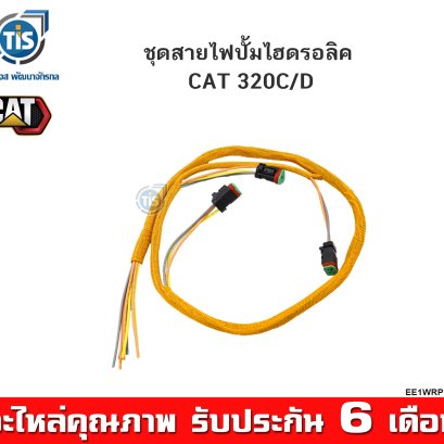 ชุดสายไฟปั้มไฮดรอลิค CAT 320C, 320D